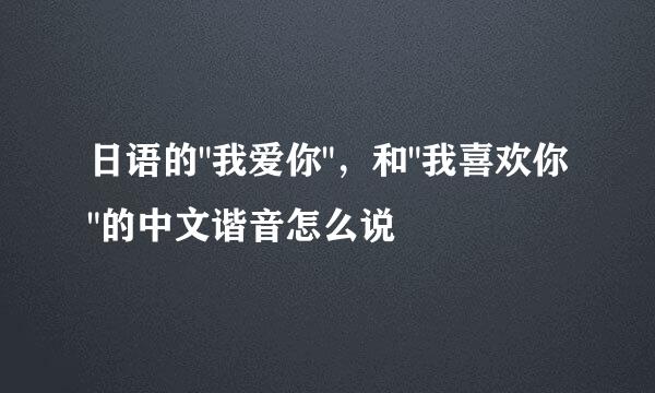日语的