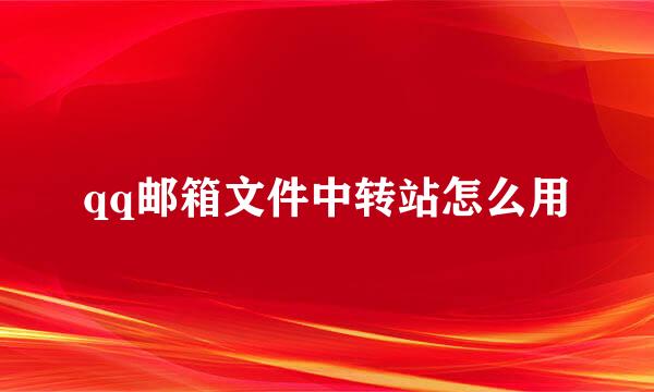 qq邮箱文件中转站怎么用