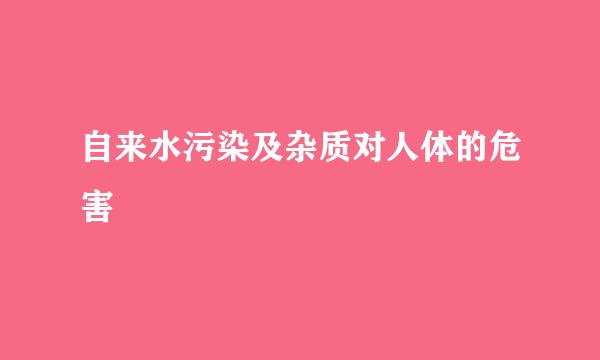 自来水污染及杂质对人体的危害