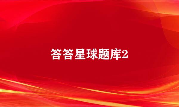 答答星球题库2