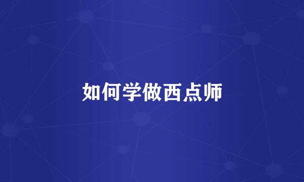 如何学做西点师