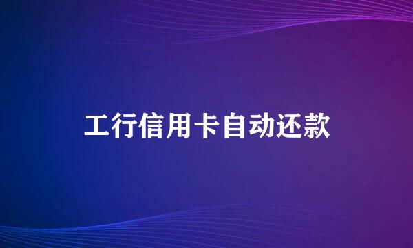 工行信用卡自动还款