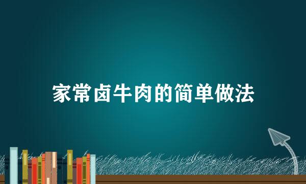 家常卤牛肉的简单做法