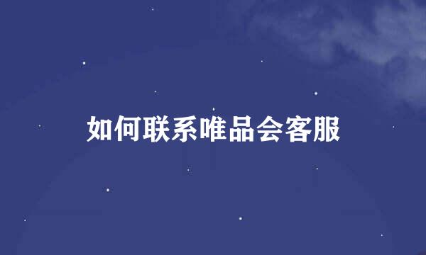 如何联系唯品会客服