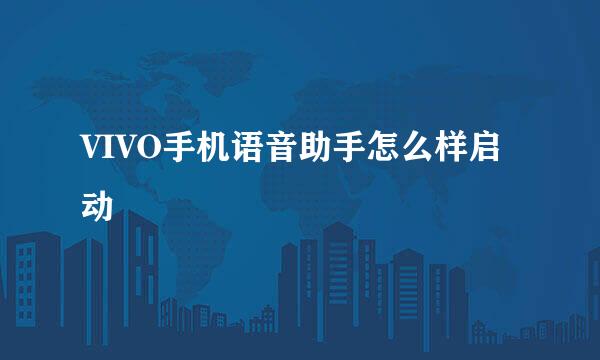 VIVO手机语音助手怎么样启动