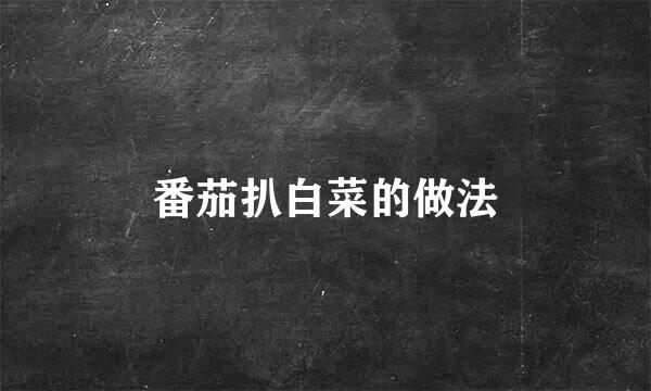 番茄扒白菜的做法