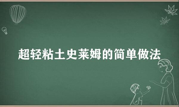超轻粘土史莱姆的简单做法