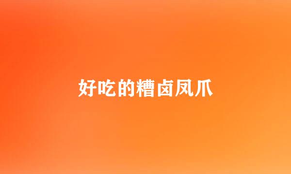 好吃的糟卤凤爪