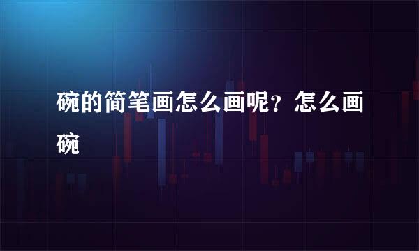 碗的简笔画怎么画呢？怎么画碗