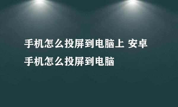手机怎么投屏到电脑上 安卓手机怎么投屏到电脑