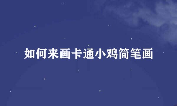 如何来画卡通小鸡简笔画