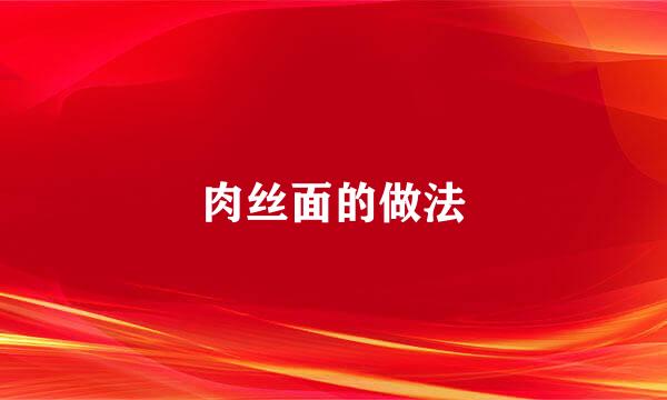肉丝面的做法