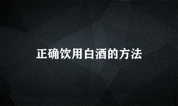 正确饮用白酒的方法