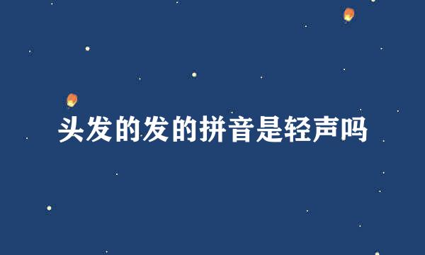 头发的发的拼音是轻声吗