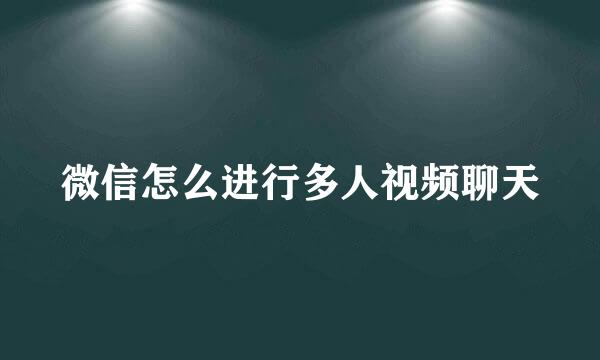 微信怎么进行多人视频聊天