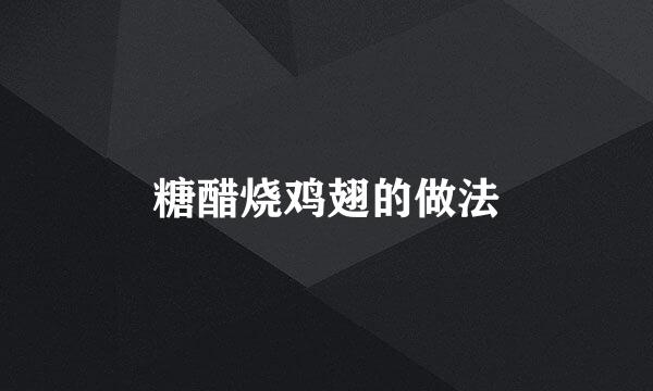 糖醋烧鸡翅的做法