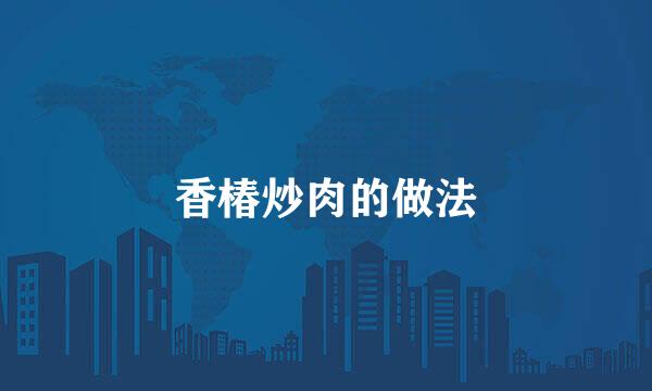 香椿炒肉的做法