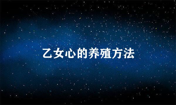 乙女心的养殖方法