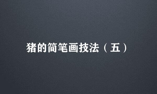 猪的简笔画技法（五）