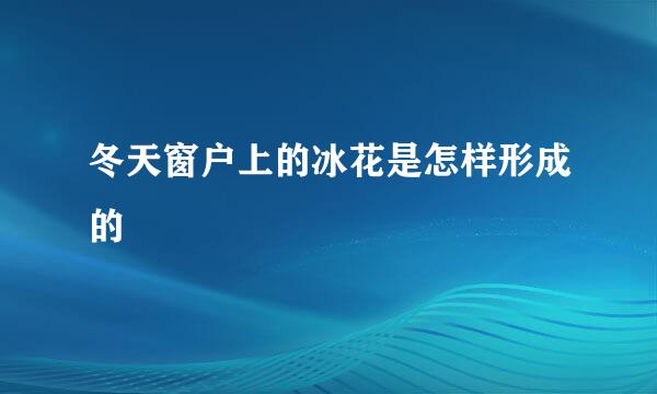 冬天窗户上的冰花是怎样形成的