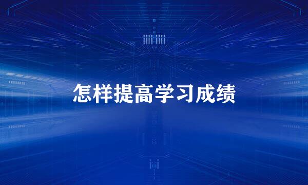 怎样提高学习成绩