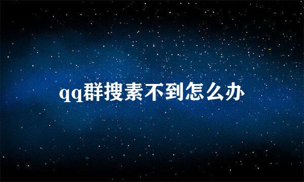 qq群搜素不到怎么办