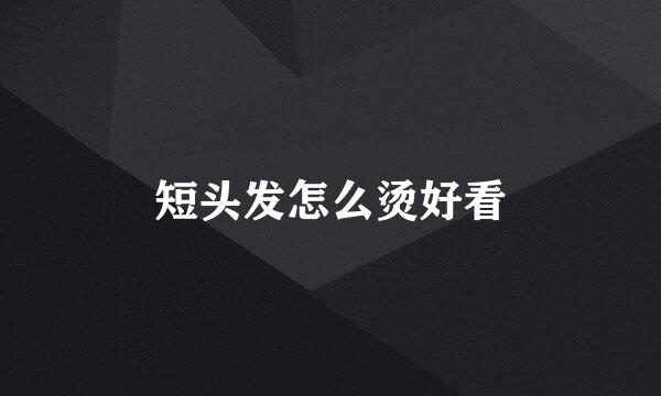 短头发怎么烫好看