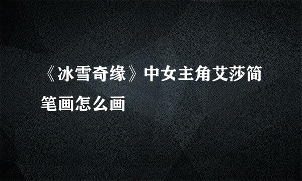 《冰雪奇缘》中女主角艾莎简笔画怎么画