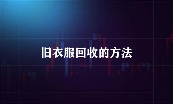 旧衣服回收的方法