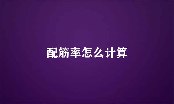 配筋率怎么计算