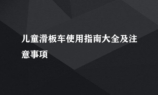 儿童滑板车使用指南大全及注意事项