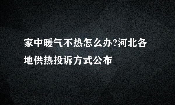 家中暖气不热怎么办?河北各地供热投诉方式公布