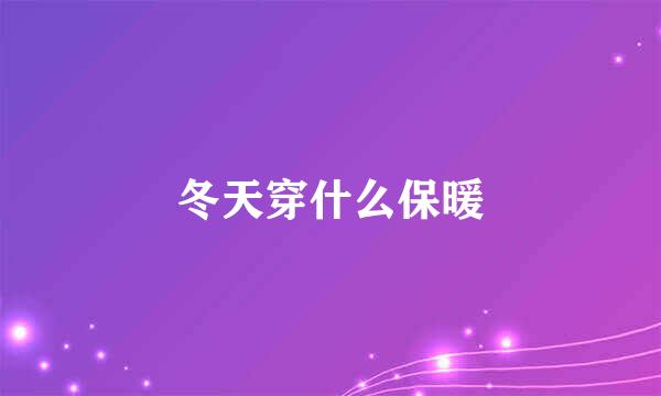 冬天穿什么保暖