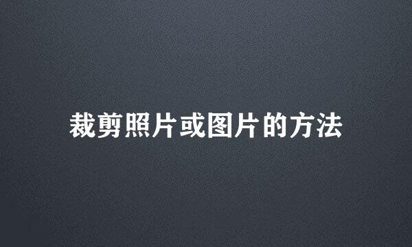 裁剪照片或图片的方法