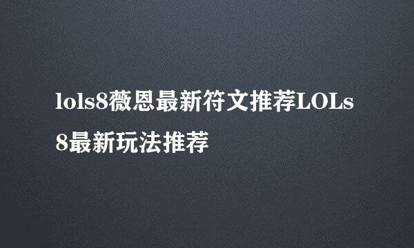 lols8薇恩最新符文推荐LOLs8最新玩法推荐