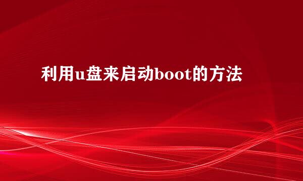 利用u盘来启动boot的方法