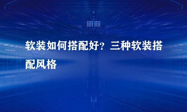 软装如何搭配好？三种软装搭配风格