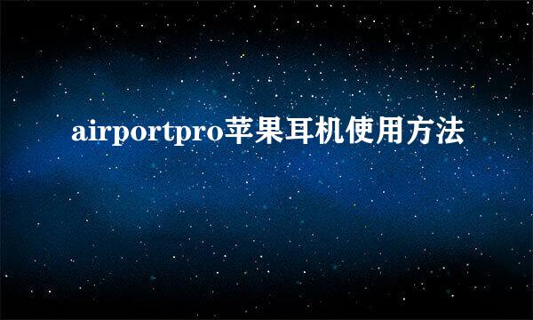 airportpro苹果耳机使用方法