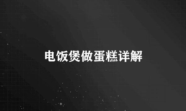 电饭煲做蛋糕详解