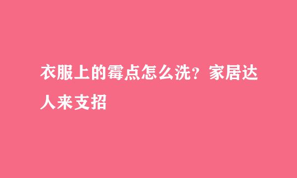 衣服上的霉点怎么洗？家居达人来支招
