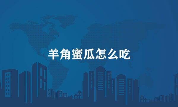 羊角蜜瓜怎么吃