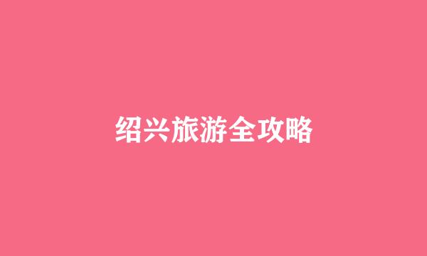 绍兴旅游全攻略