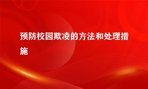 预防校园欺凌的方法和处理措施