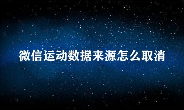 微信运动数据来源怎么取消