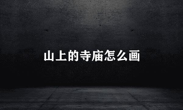 山上的寺庙怎么画