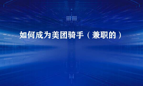 如何成为美团骑手（兼职的）