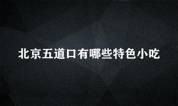 北京五道口有哪些特色小吃