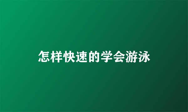 怎样快速的学会游泳