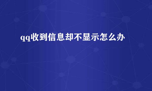 qq收到信息却不显示怎么办