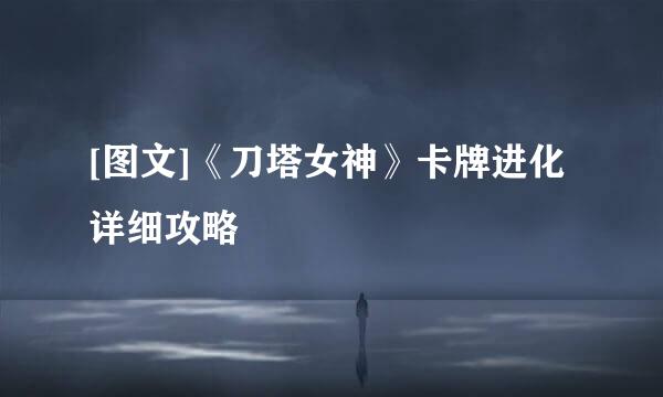 [图文]《刀塔女神》卡牌进化详细攻略
